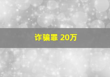 诈骗罪 20万